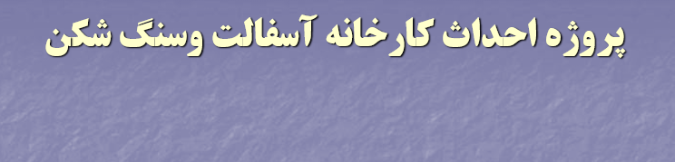 tarhe tojihi karkhane asfalt